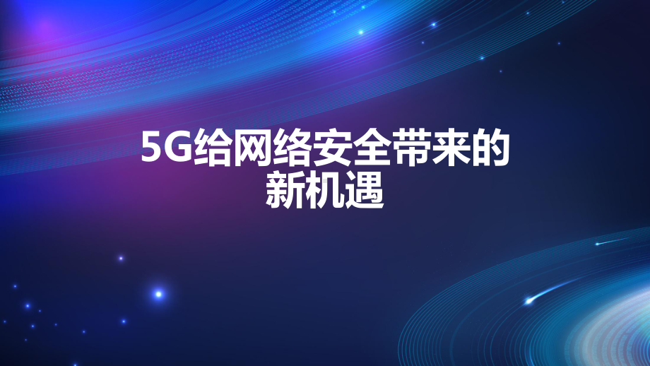 5G给网络安全带来的新机遇课件.pptx_第1页