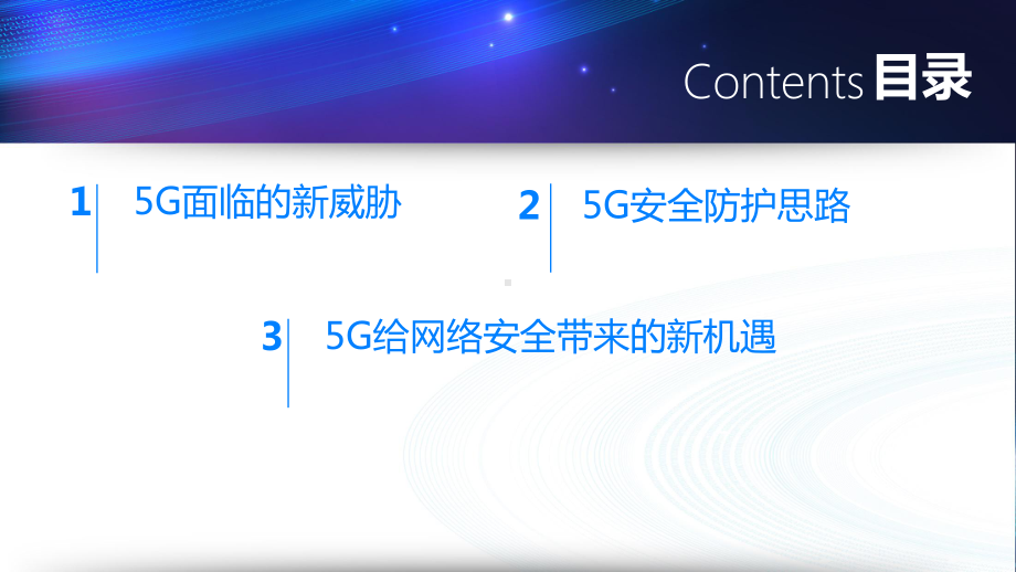 5G给网络安全带来的新机遇课件.pptx_第2页