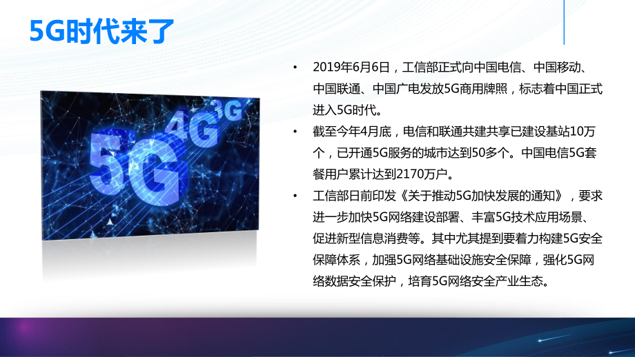 5G给网络安全带来的新机遇课件.pptx_第3页