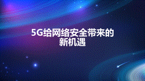 5G给网络安全带来的新机遇课件.pptx