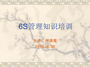 6S管理知识培训(PPT40页)课件.ppt