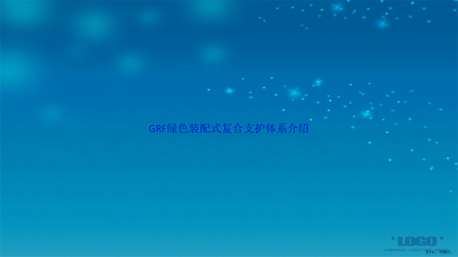 GRF绿色装配式复合支护体系介绍讲课课件.ppt_第1页