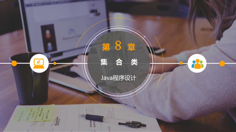 Java面向对象思想与程序设计-第8章-集合类.pptx_第1页