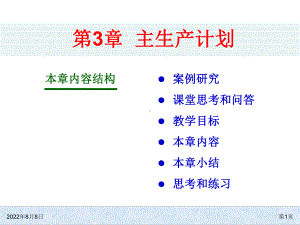 ERP系统原理和实施(第五版)ch03-主生产计划课件.pptx