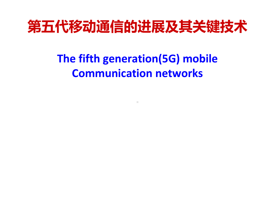 5G关键技术课件.ppt_第1页