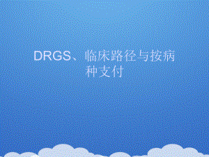 2021DRGS、临床路径与按病种支付推荐PPT课件.ppt