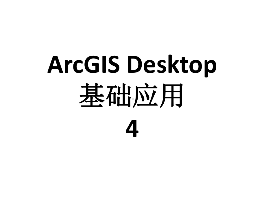 arcgis-desktop基础应用03-desktop-1教学ppt-04-精品课件.ppt_第1页