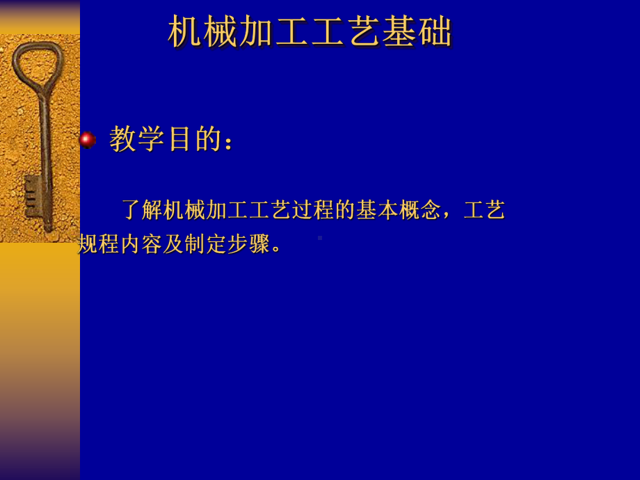 -机械加工工艺基础课件.ppt_第1页