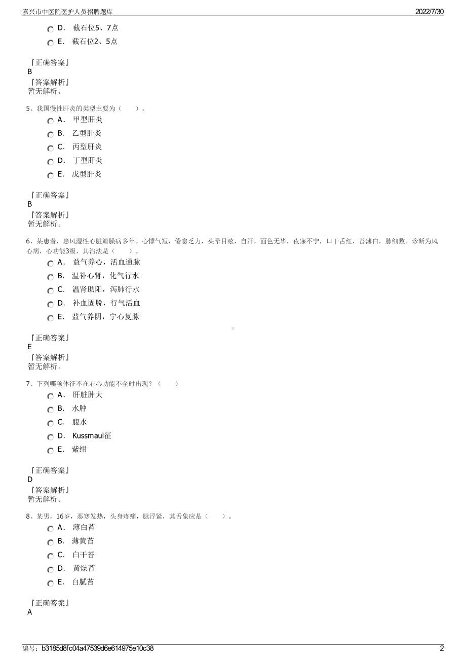 嘉兴市中医院医护人员招聘题库＋参考答案.pdf-（2017-2021,近五年精选）_第2页