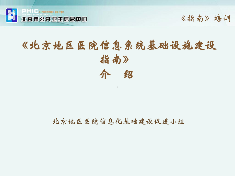 《北京地区医院信息系统基础设施建设指南》介绍课件.ppt_第1页