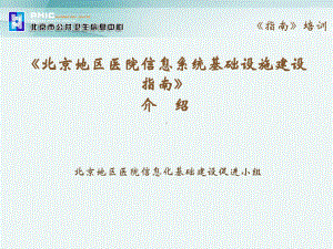 《北京地区医院信息系统基础设施建设指南》介绍课件.ppt