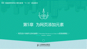 Dreamweaver+FlashCS6第5章--为网页添加元素课件.pptx