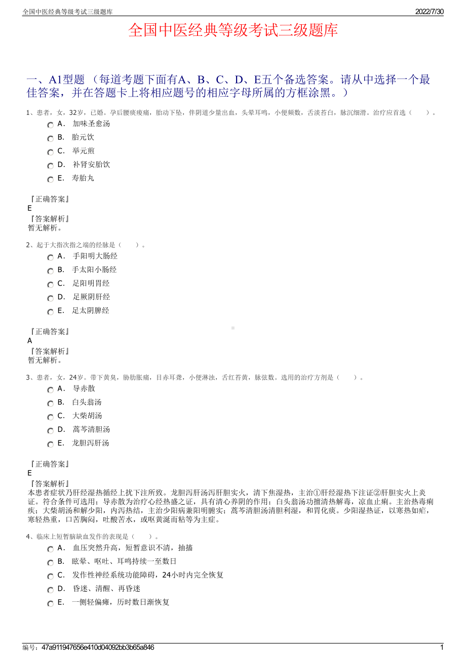 全国中医经典等级考试三级题库＋参考答案.pdf-（2017-2021,近五年精选）_第1页