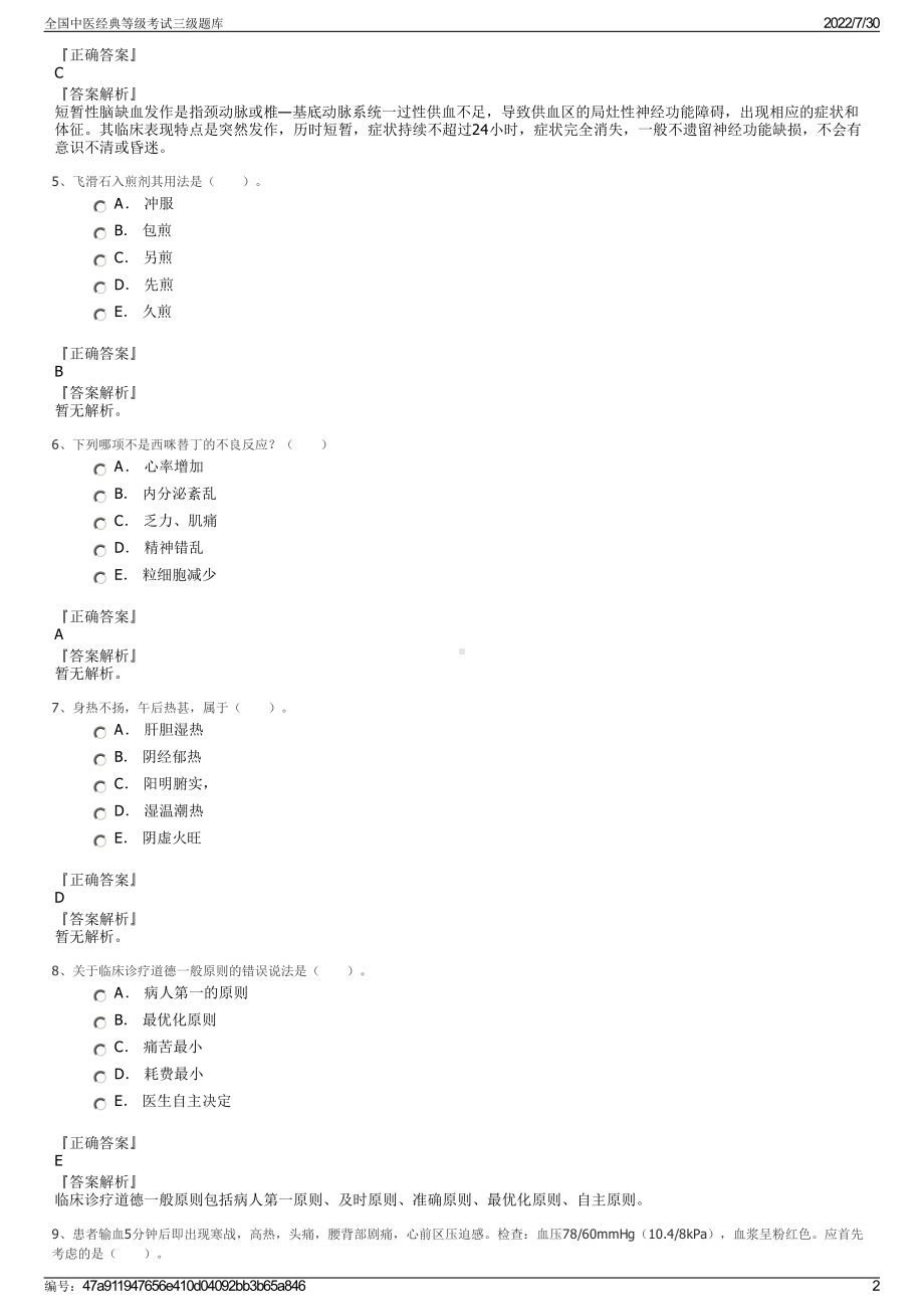 全国中医经典等级考试三级题库＋参考答案.pdf-（2017-2021,近五年精选）_第2页