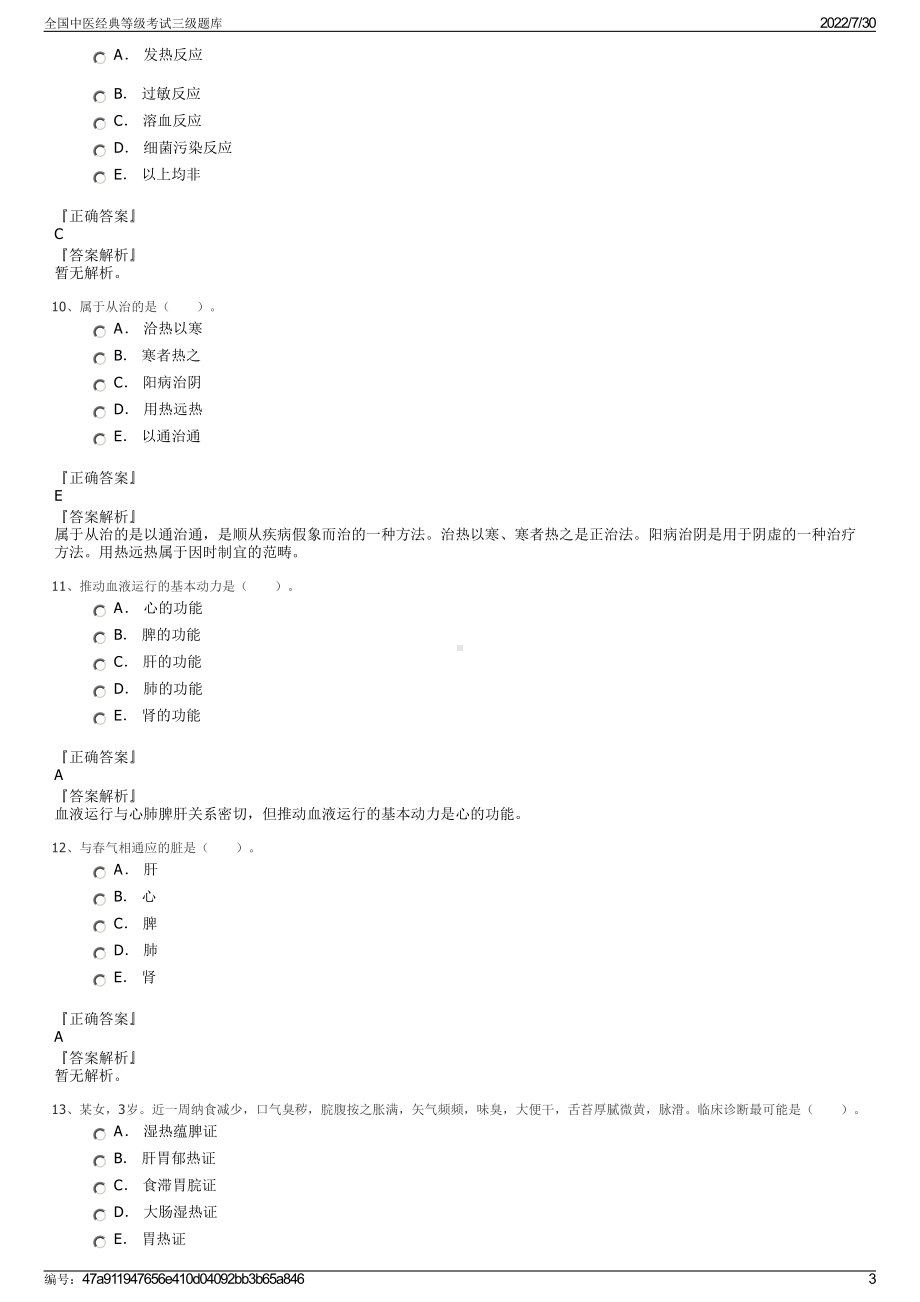 全国中医经典等级考试三级题库＋参考答案.pdf-（2017-2021,近五年精选）_第3页