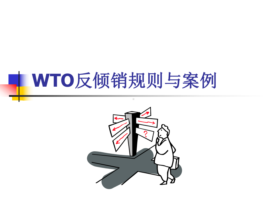 WTO反倾销规则与案例课件.ppt_第1页