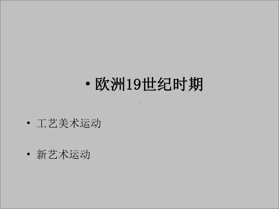 14工艺美术运动和新艺术运动课件.ppt_第3页