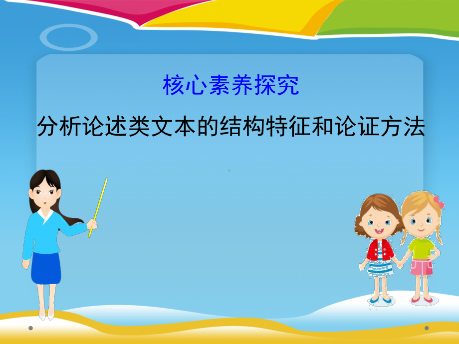 《分析论述类文本的结构特征和论证方法》核心素养探究课件.pptx_第1页