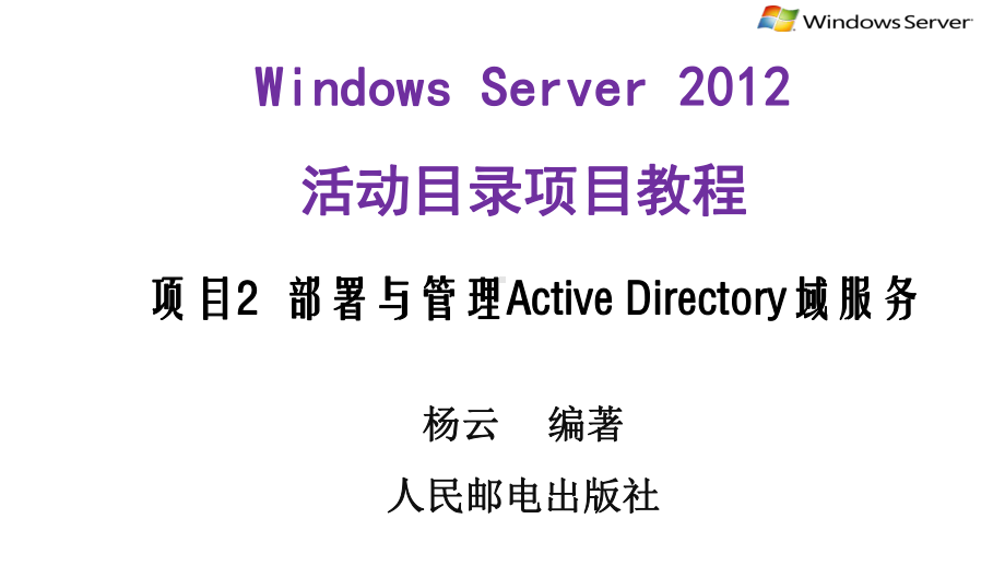 Active-Directory域服务相关知识(可以分两次)课件.ppt_第1页