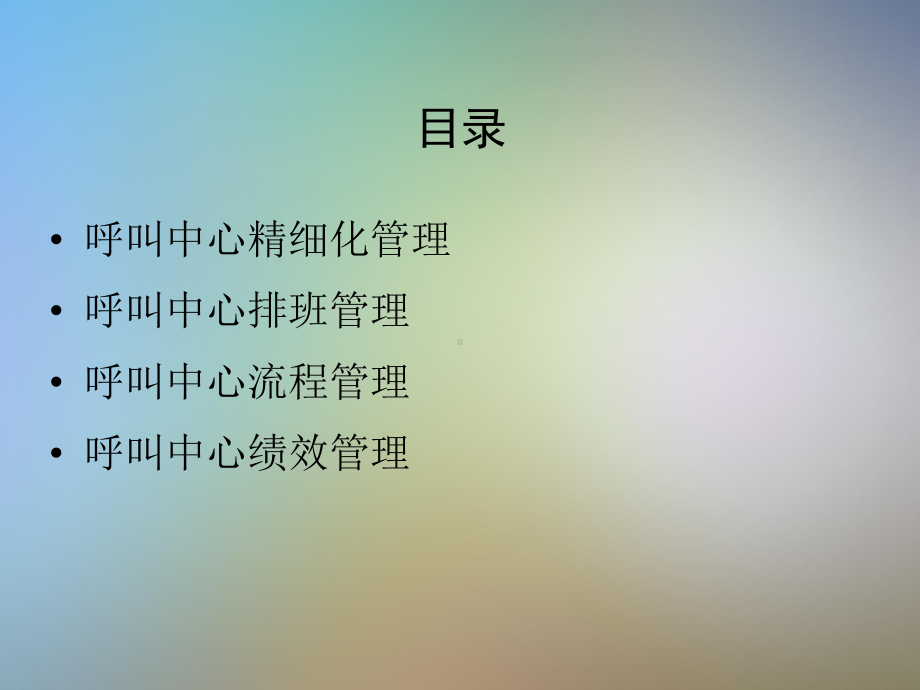 《呼叫中心的精细化管理》讲师手册课件.pptx_第2页