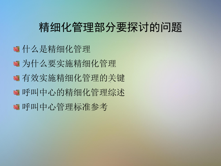 《呼叫中心的精细化管理》讲师手册课件.pptx_第3页