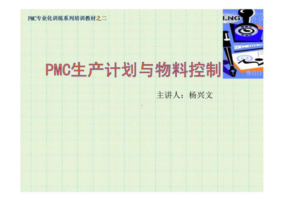 PMC生产计划与物料控制(同名136)课件.ppt_第1页