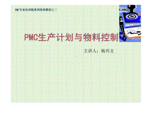 PMC生产计划与物料控制(同名136)课件.ppt