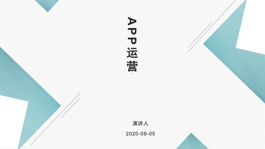 APP运营工作整理课件.pptx_第1页