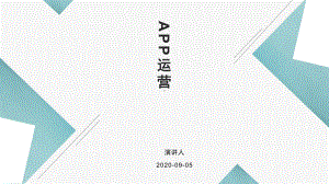 APP运营工作整理课件.pptx