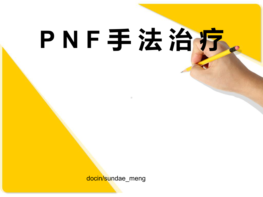 PNF手法治疗讲座-精选课件.ppt_第1页