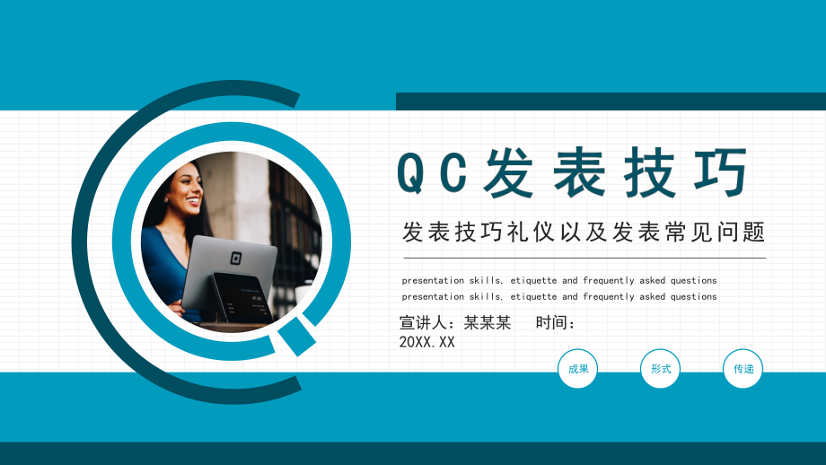 QC发表技巧礼仪以及发表常见问题PPT模板.pptx_第1页