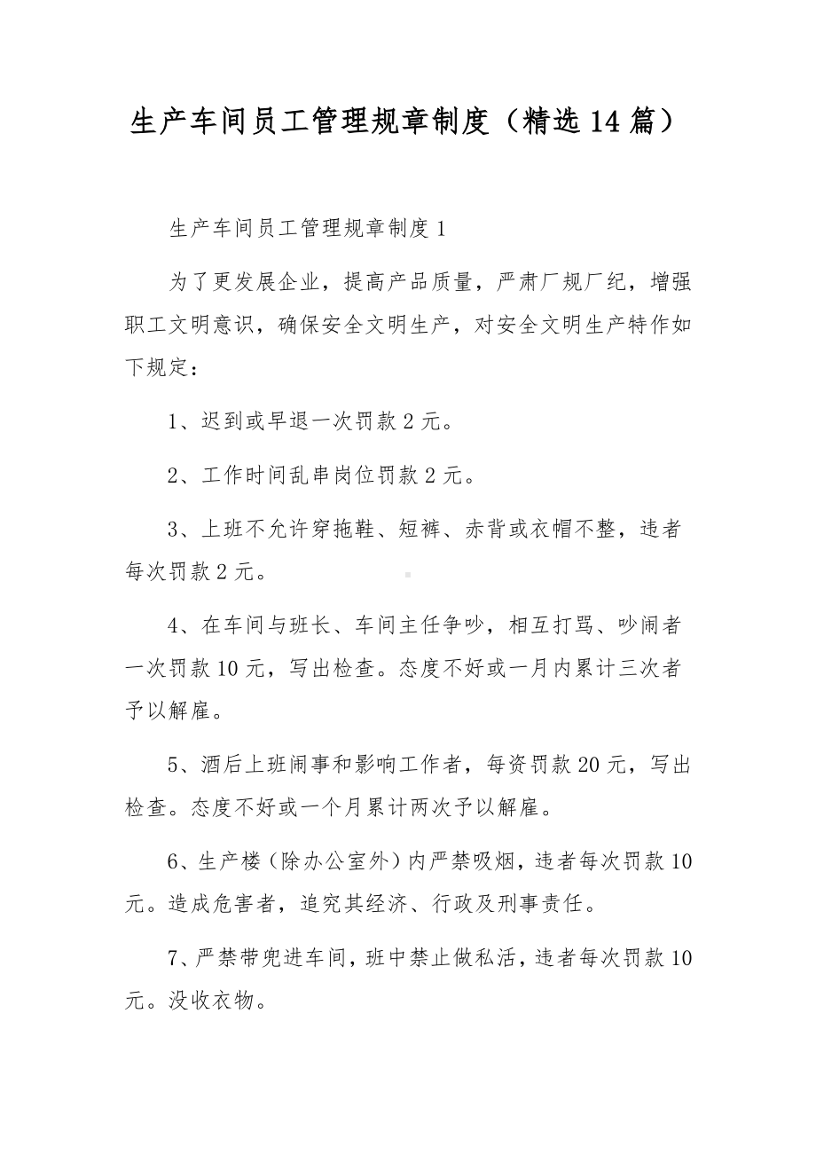 生产车间员工管理规章制度（精选14篇）.docx_第1页