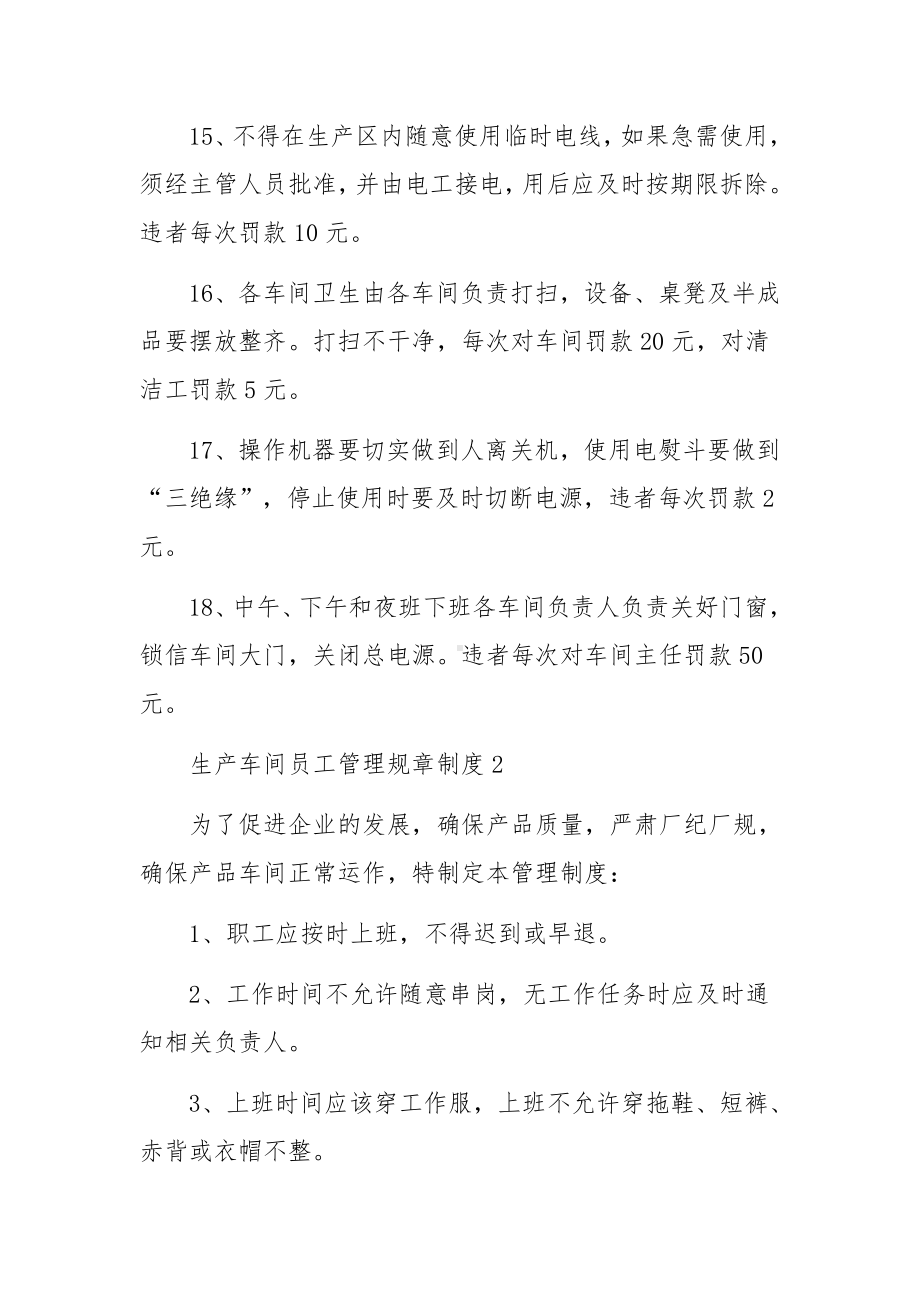 生产车间员工管理规章制度（精选14篇）.docx_第3页