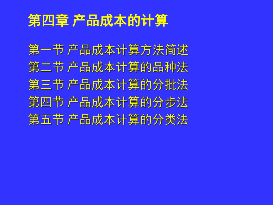 [经济学]第四章成本会计产品成本的计算课件.ppt_第1页