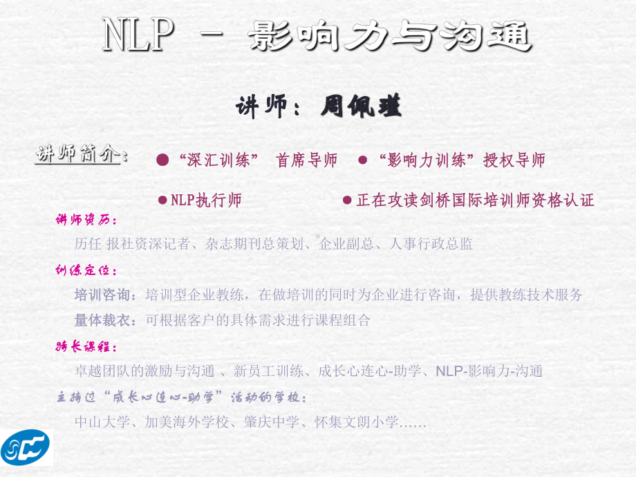 NLP—影响力和沟通-共25页课件.ppt_第1页