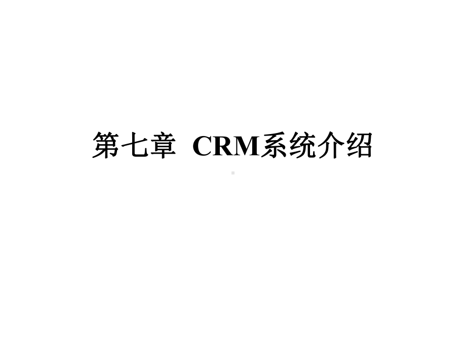 CRM经典教程-CRM系统介绍课件.ppt_第1页