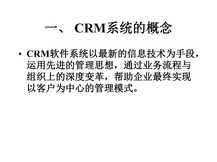 CRM经典教程-CRM系统介绍课件.ppt_第3页