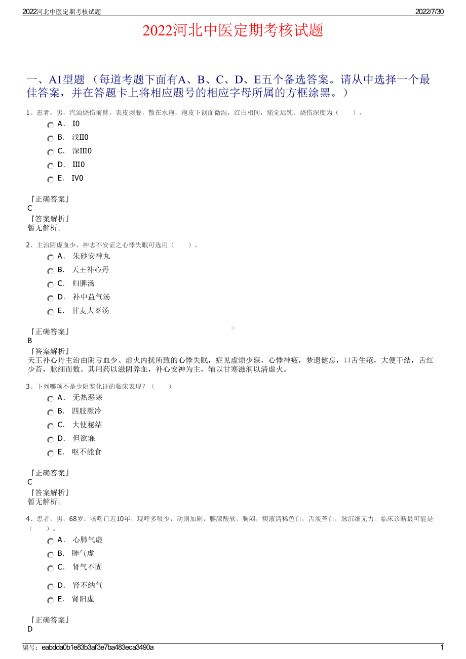 2022河北中医定期考核试题＋参考答案.pdf_第1页