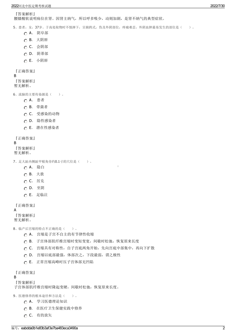 2022河北中医定期考核试题＋参考答案.pdf_第2页