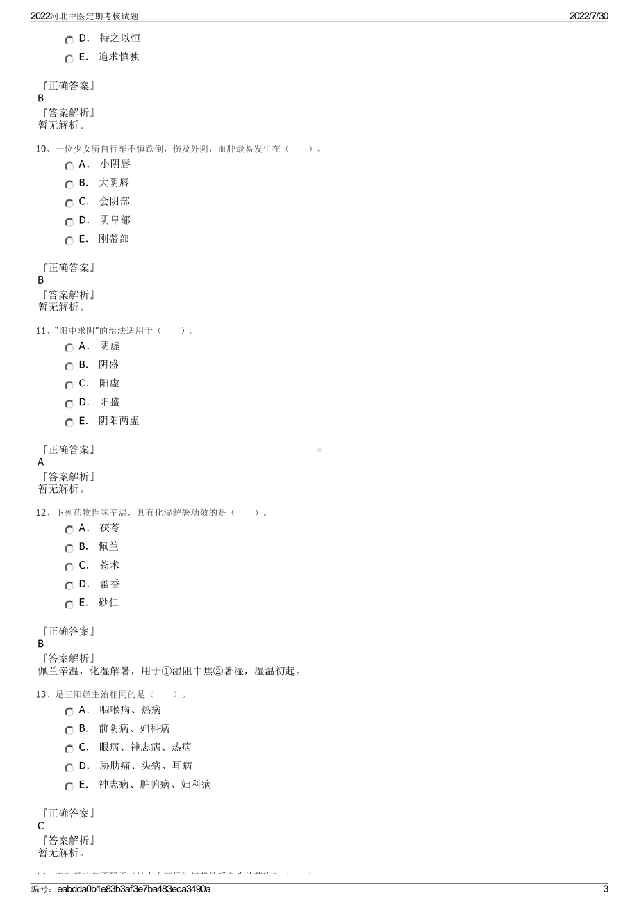 2022河北中医定期考核试题＋参考答案.pdf_第3页