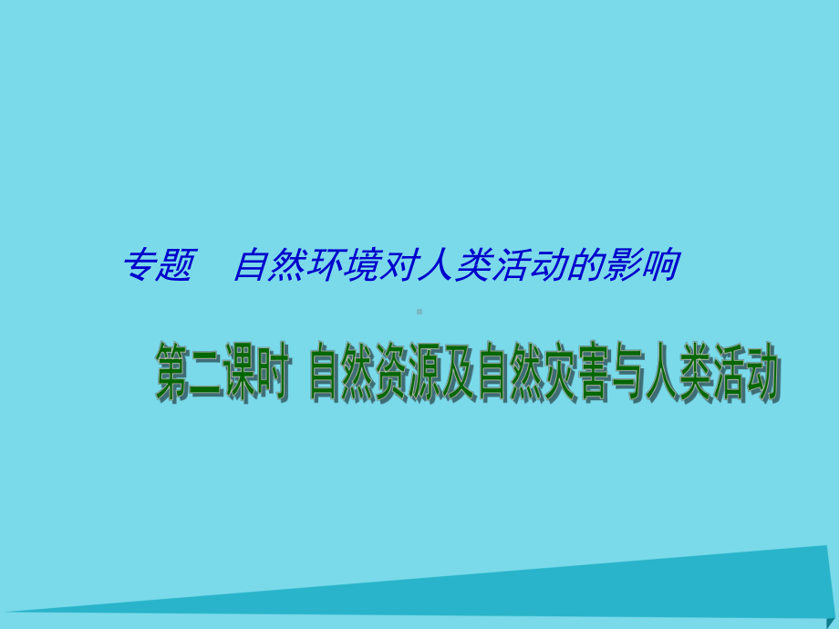 专题-自然环境对人类活动的影响-第二课时-自然资源及自然灾害与人类活动课件.ppt_第1页