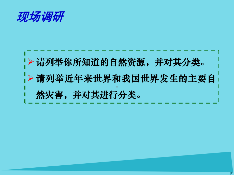 专题-自然环境对人类活动的影响-第二课时-自然资源及自然灾害与人类活动课件.ppt_第2页