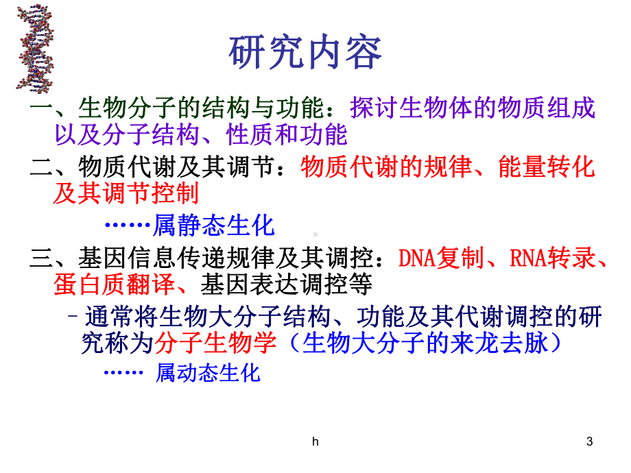 [医药卫生]生物化学课件.ppt_第3页