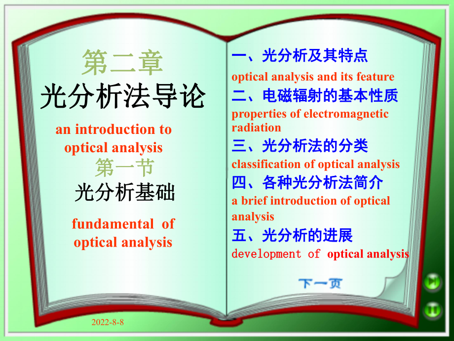 -第02章光分析法导论-PPT课件.ppt_第1页