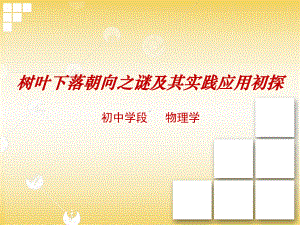 “科普教育基地进课程”的再实践与全国科普教育基地上海动物园的合作课件.ppt