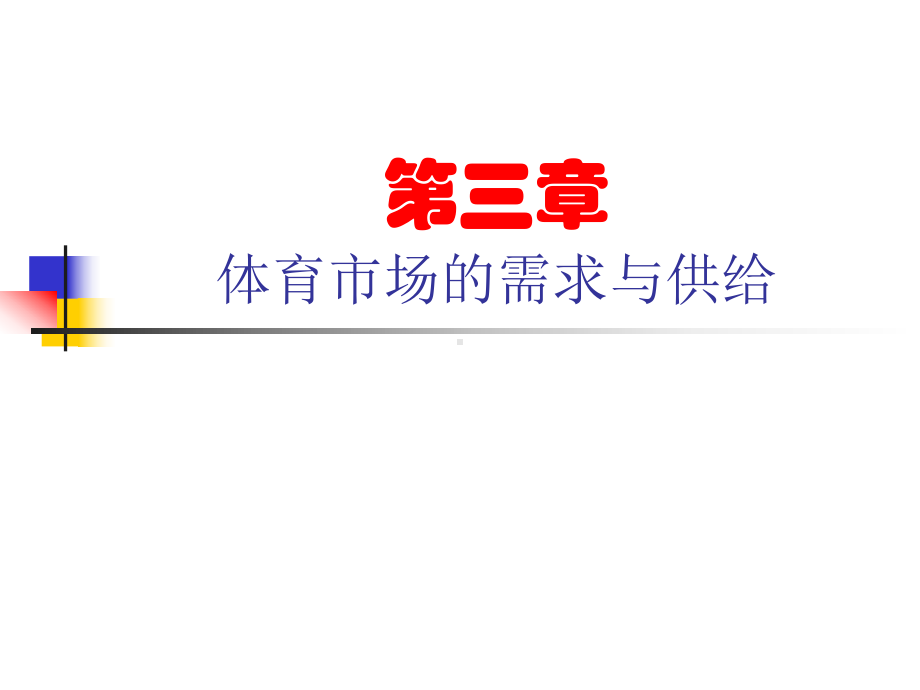 专题二体育产业经济学课件.ppt_第1页