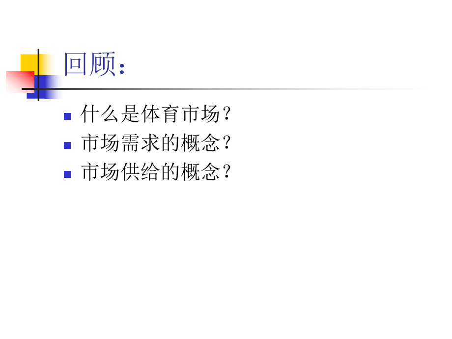 专题二体育产业经济学课件.ppt_第2页