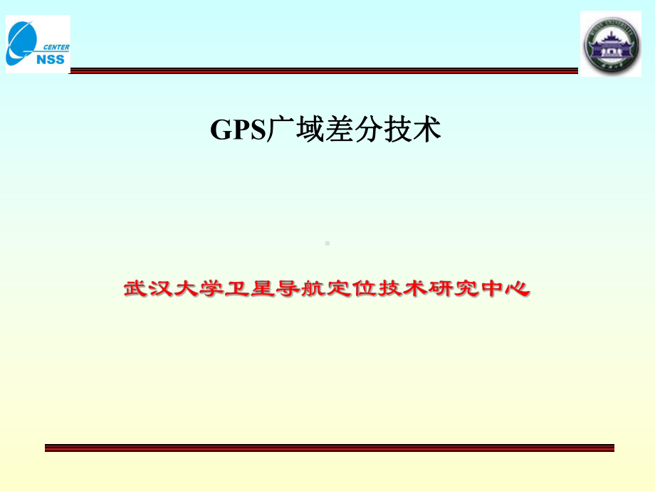 [工程科技]广域差分GPS技术课件.ppt_第1页