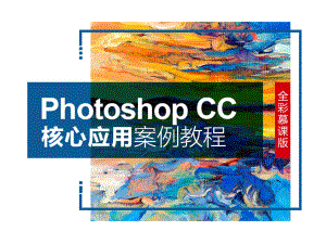 PhotoshopCC核心应用案例教程-3-常用工具的使用课件.ppt