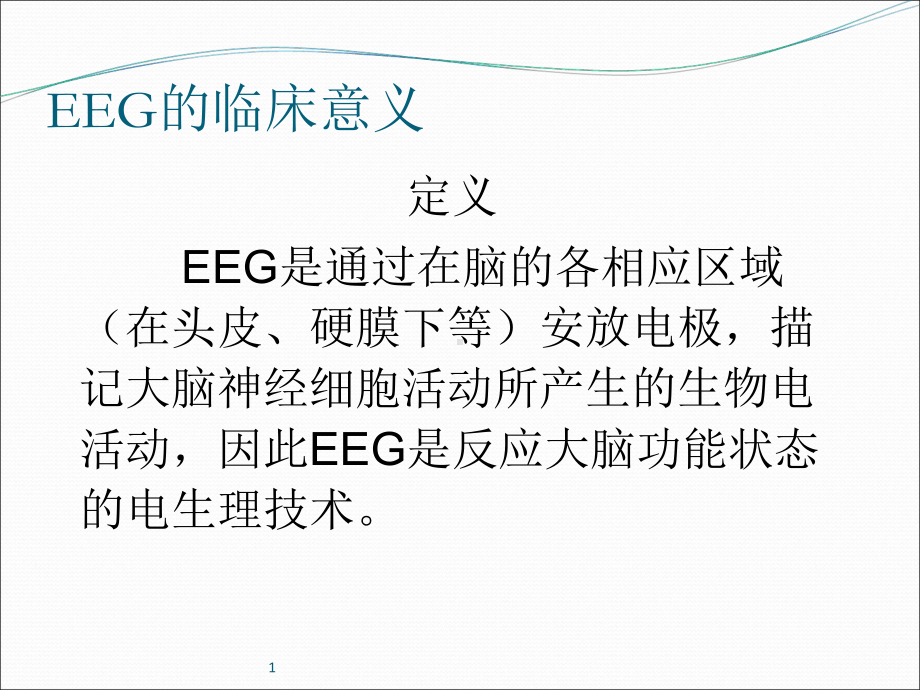 EEG基本知识及判读课件.ppt_第3页